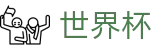 2026世界杯投注网站-最新指数与104场赛程